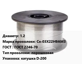 Проволока сварочная 1.2 Сталь: Св-03Х22Н9АМ3 ГОСТ: ГОСТ 2246-70 порошковая катушка D-200